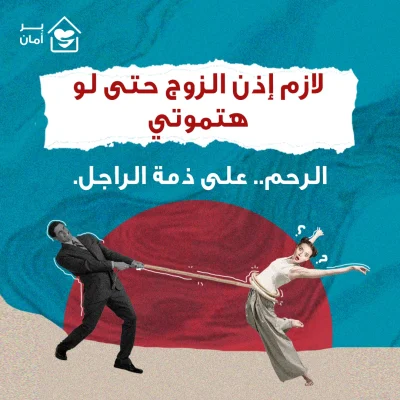 الرحم-على-ذمة-الرجل